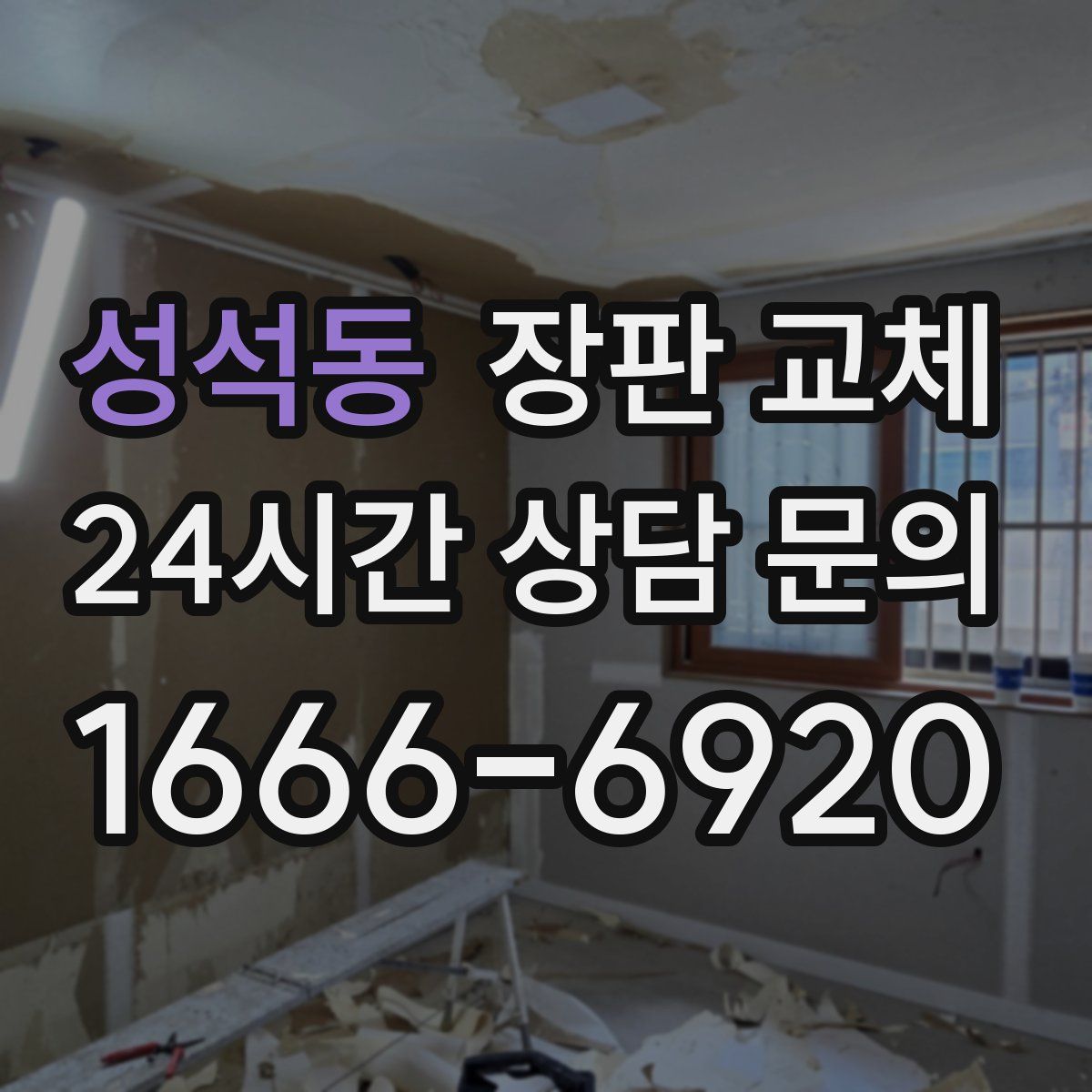 성석동 장판 교체