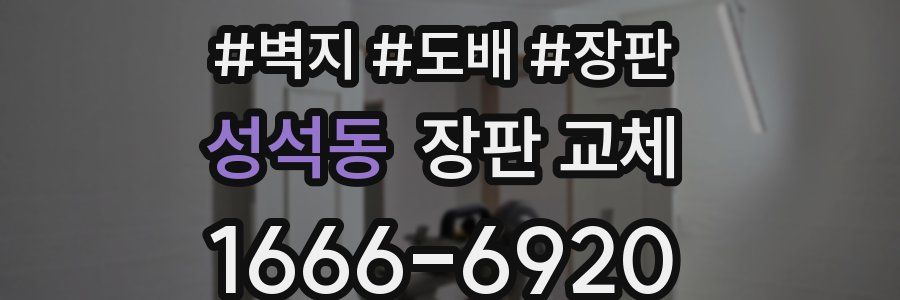 성석동 장판 교체