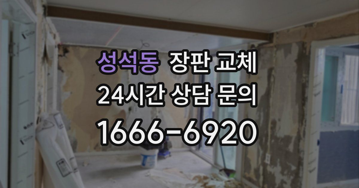 성석동 장판 교체