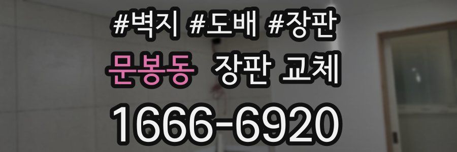 문봉동 장판 교체