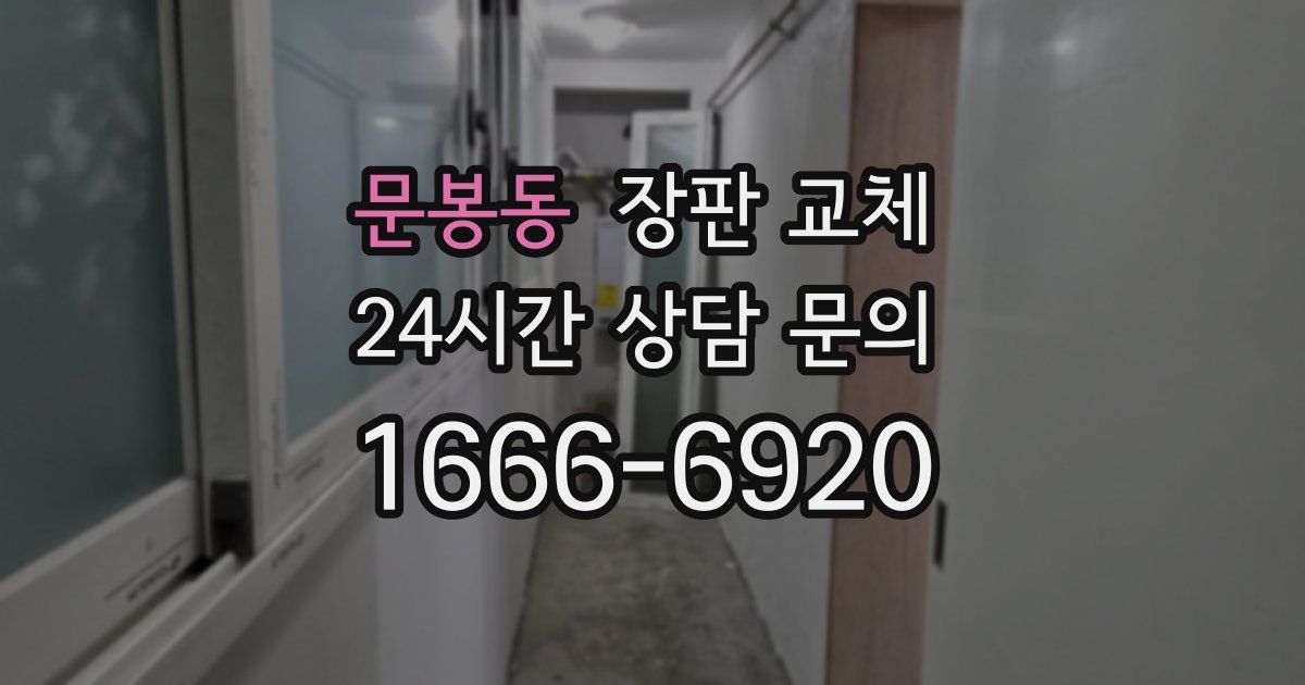 문봉동 장판 교체