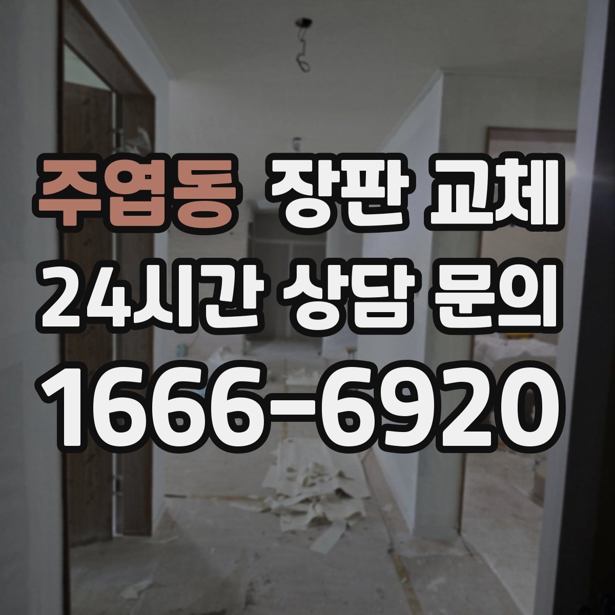 주엽동 장판 교체