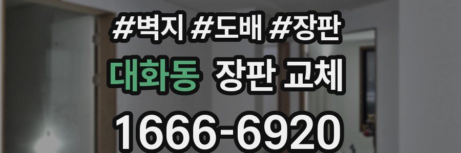 대화동 장판 교체