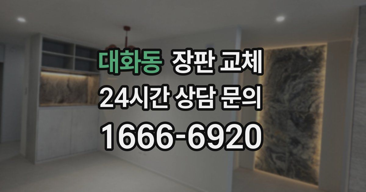대화동 장판 교체