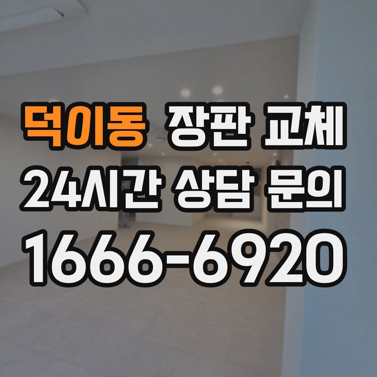 덕이동 장판 교체
