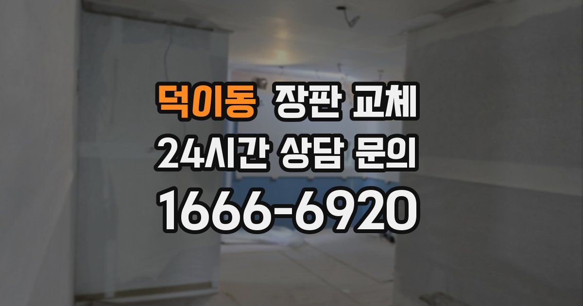 덕이동 장판 교체