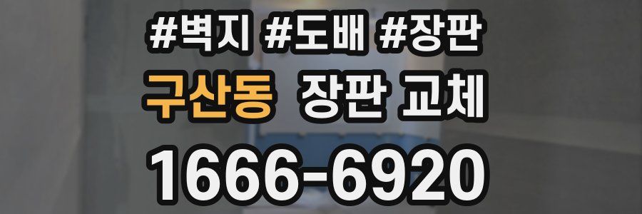 구산동 장판 교체