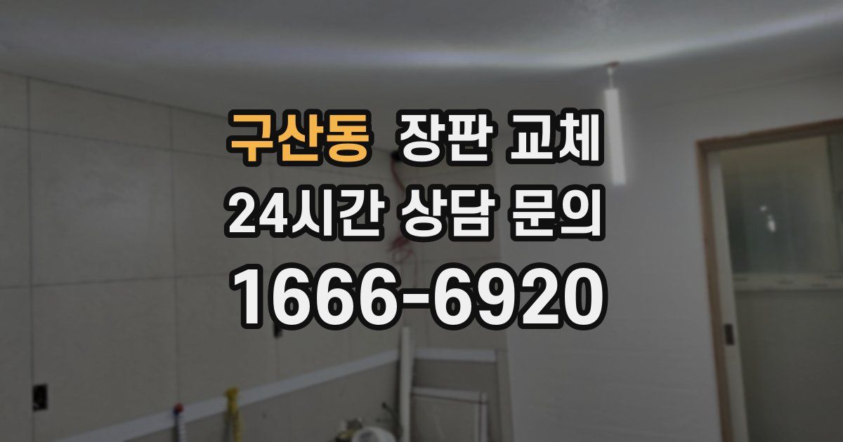 구산동 장판 교체