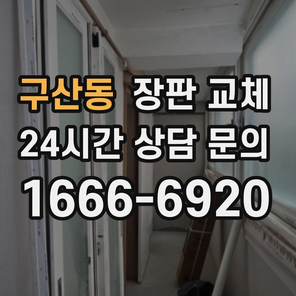 구산동 장판 교체