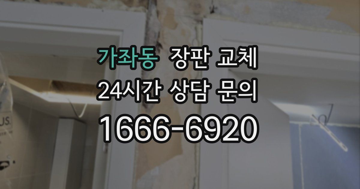 가좌동 장판 교체