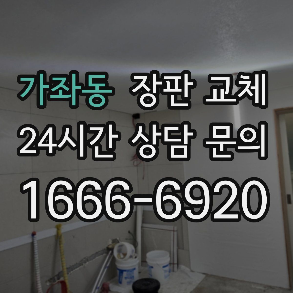 가좌동 장판 교체