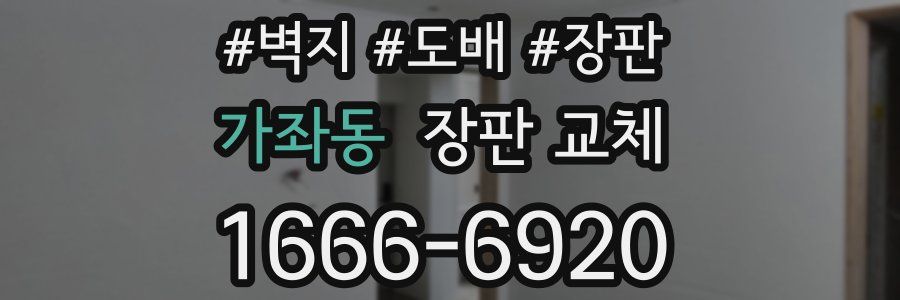 가좌동 장판 교체