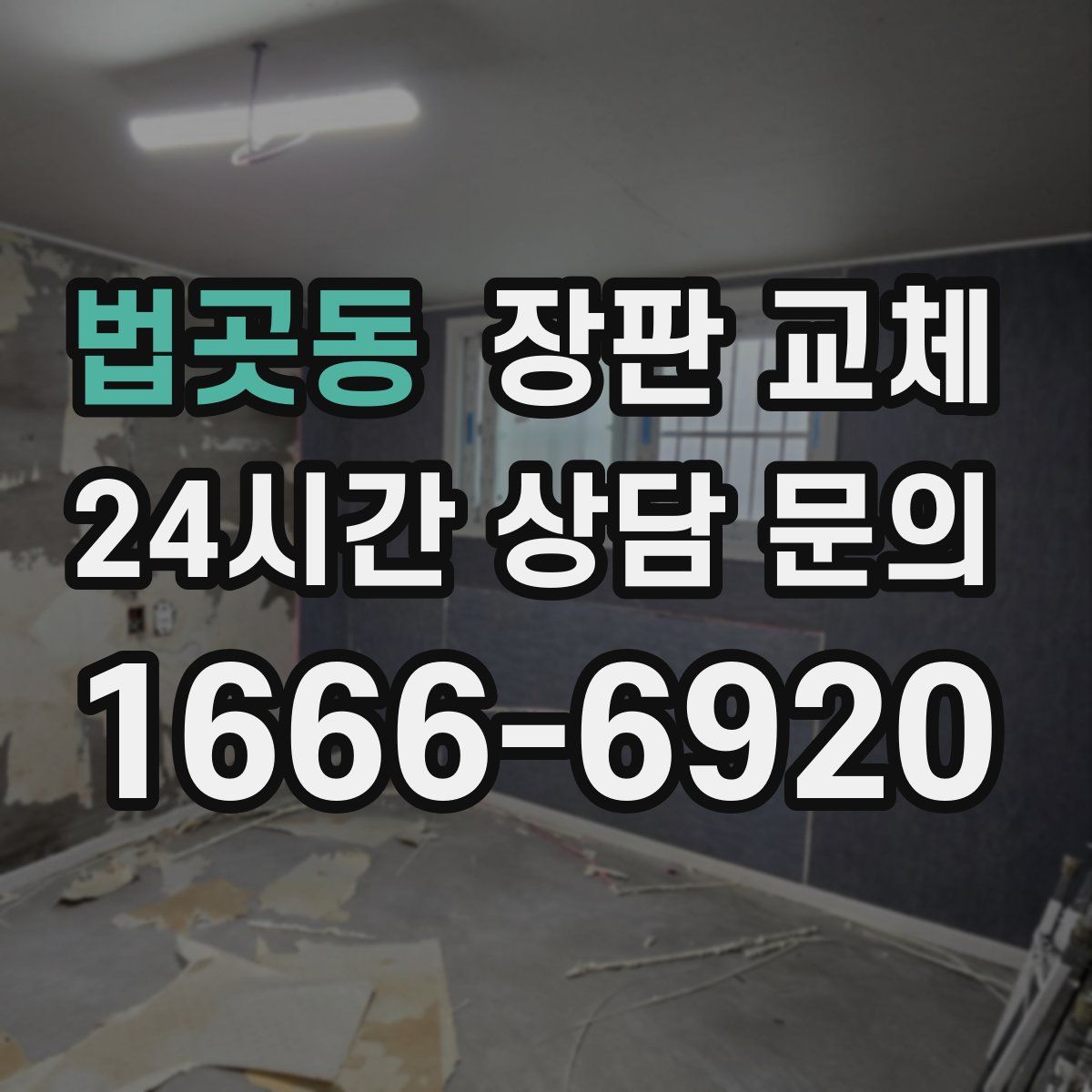법곳동 장판 교체
