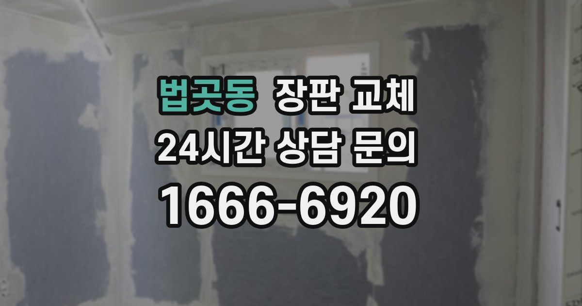 법곳동 장판 교체