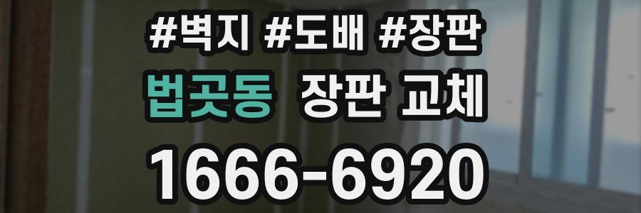 법곳동 장판 교체