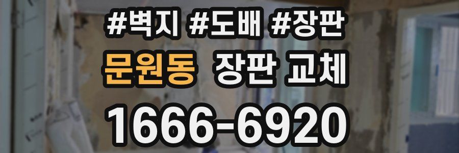 문원동 장판 교체