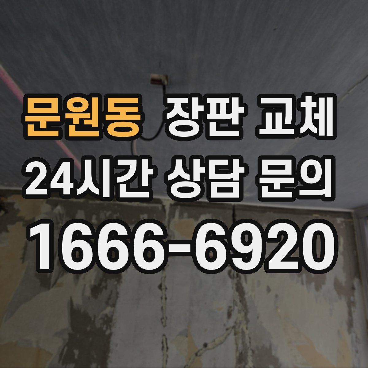 문원동 장판 교체