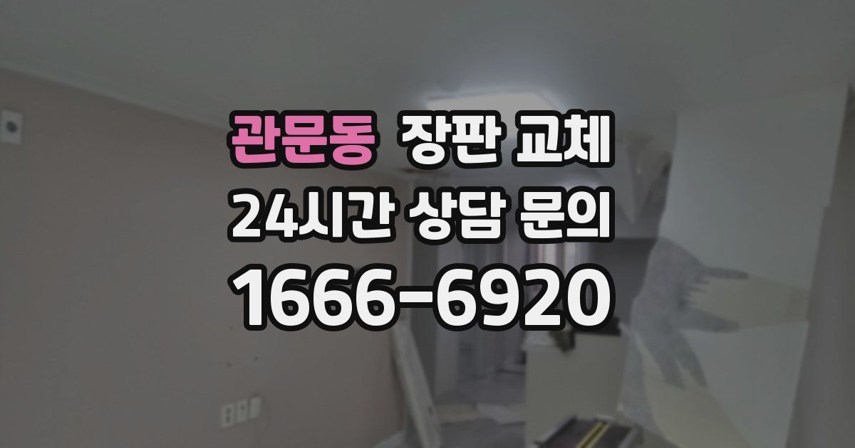 관문동 장판 교체
