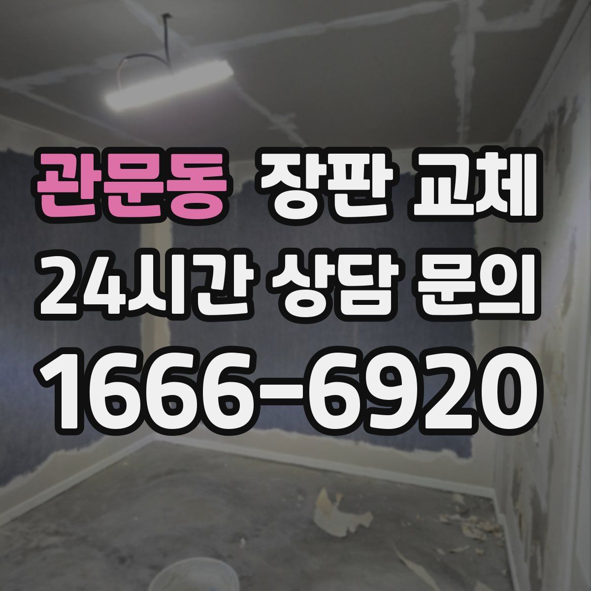 관문동 장판 교체