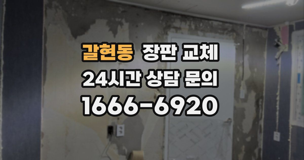 갈현동 장판 교체