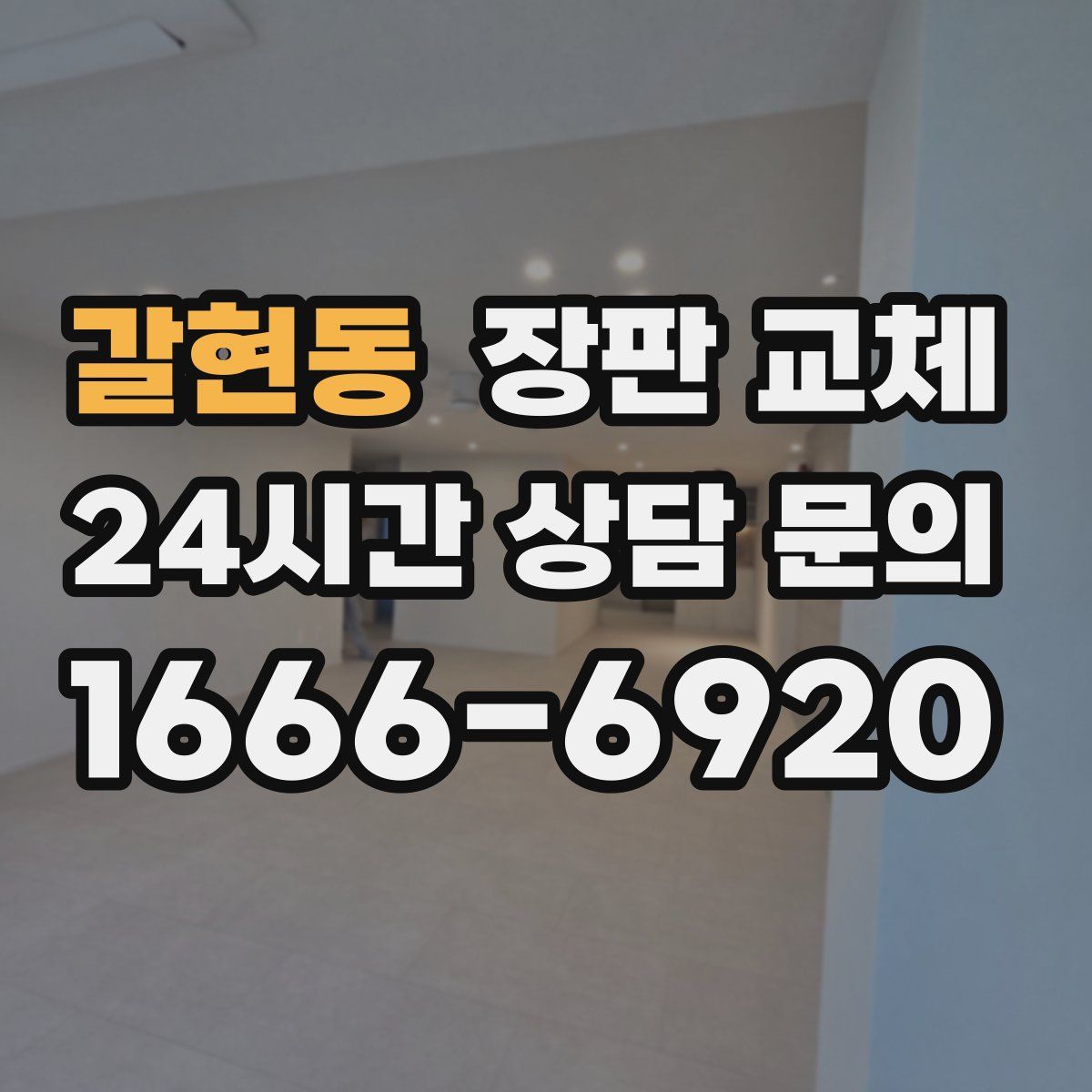 갈현동 장판 교체