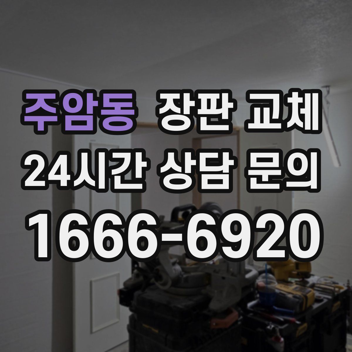 주암동 장판 교체