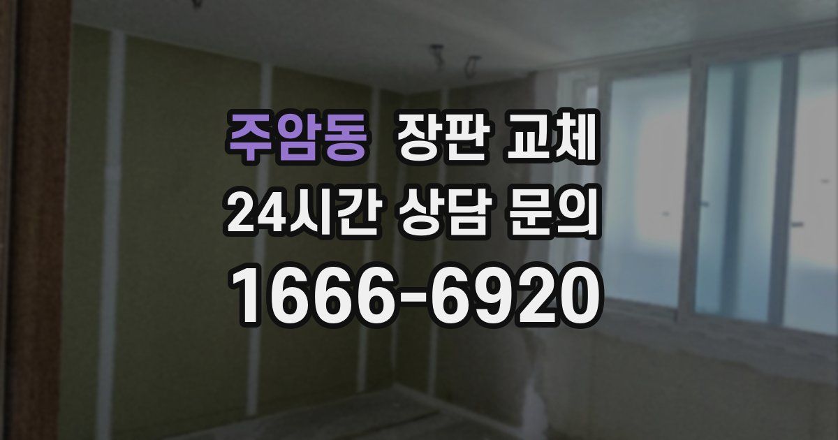 주암동 장판 교체