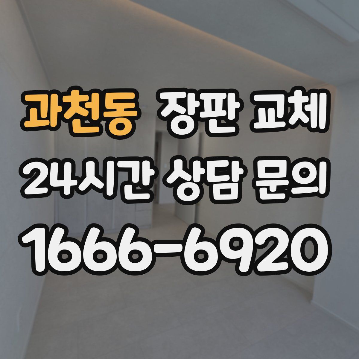 과천동 장판 교체