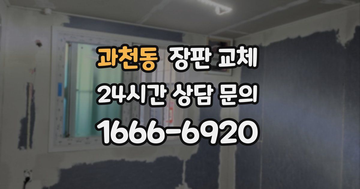 과천동 장판 교체