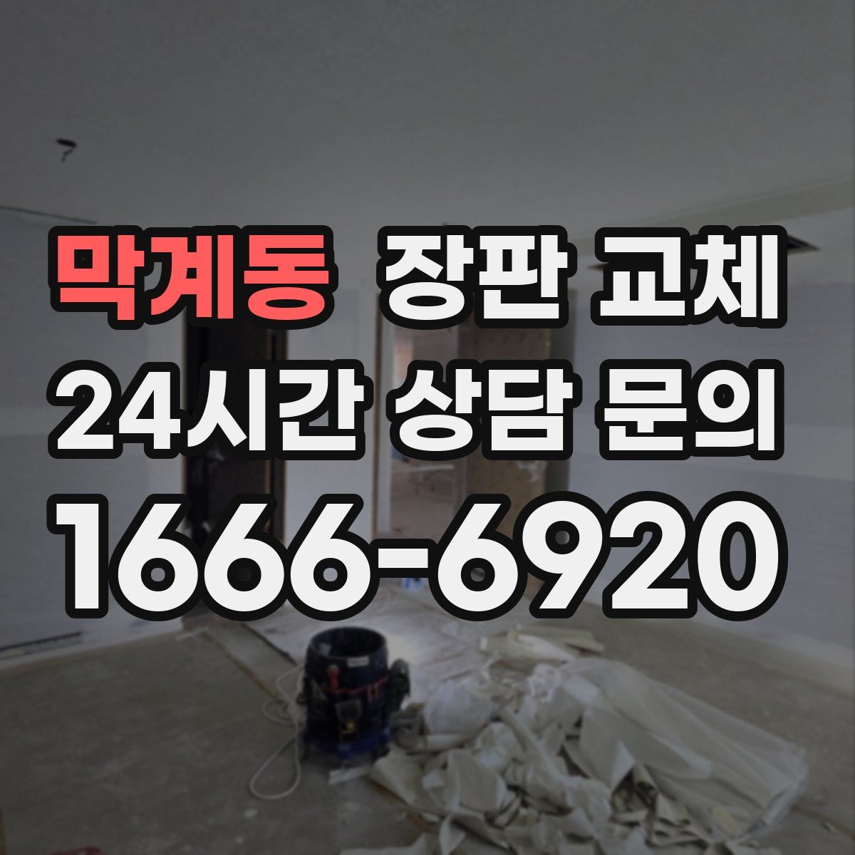 막계동 장판 교체