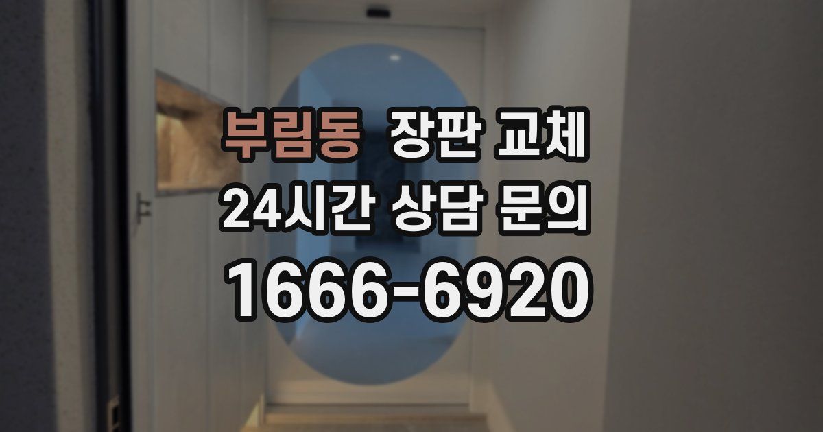 부림동 장판 교체
