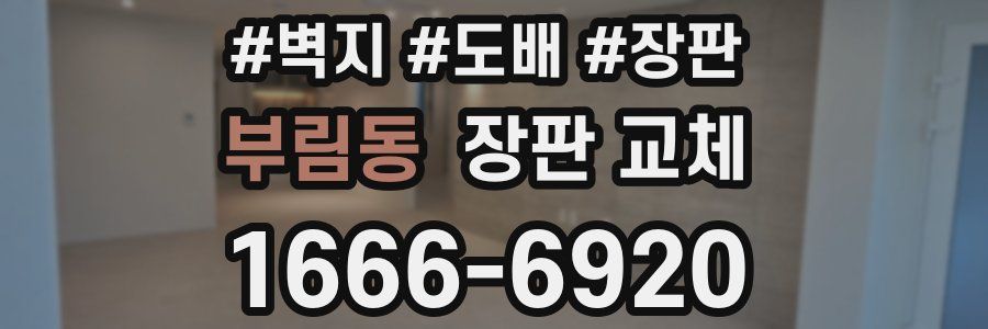 부림동 장판 교체