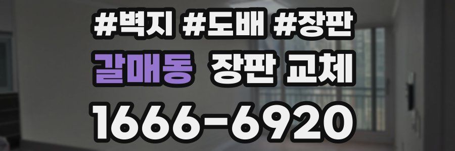 갈매동 장판 교체