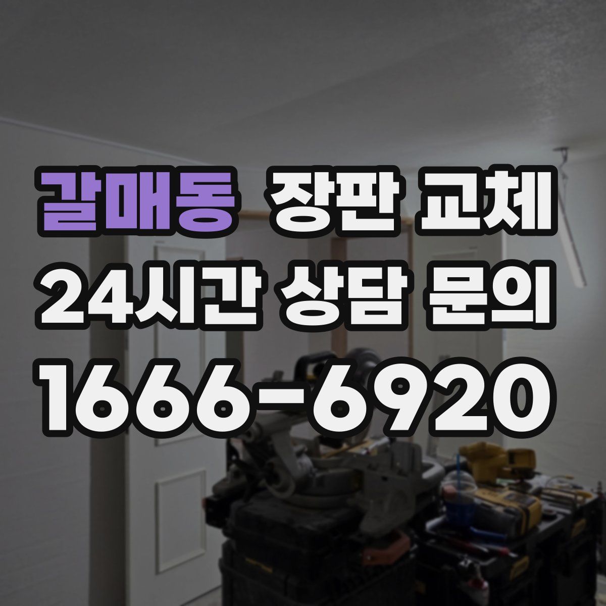 갈매동 장판 교체