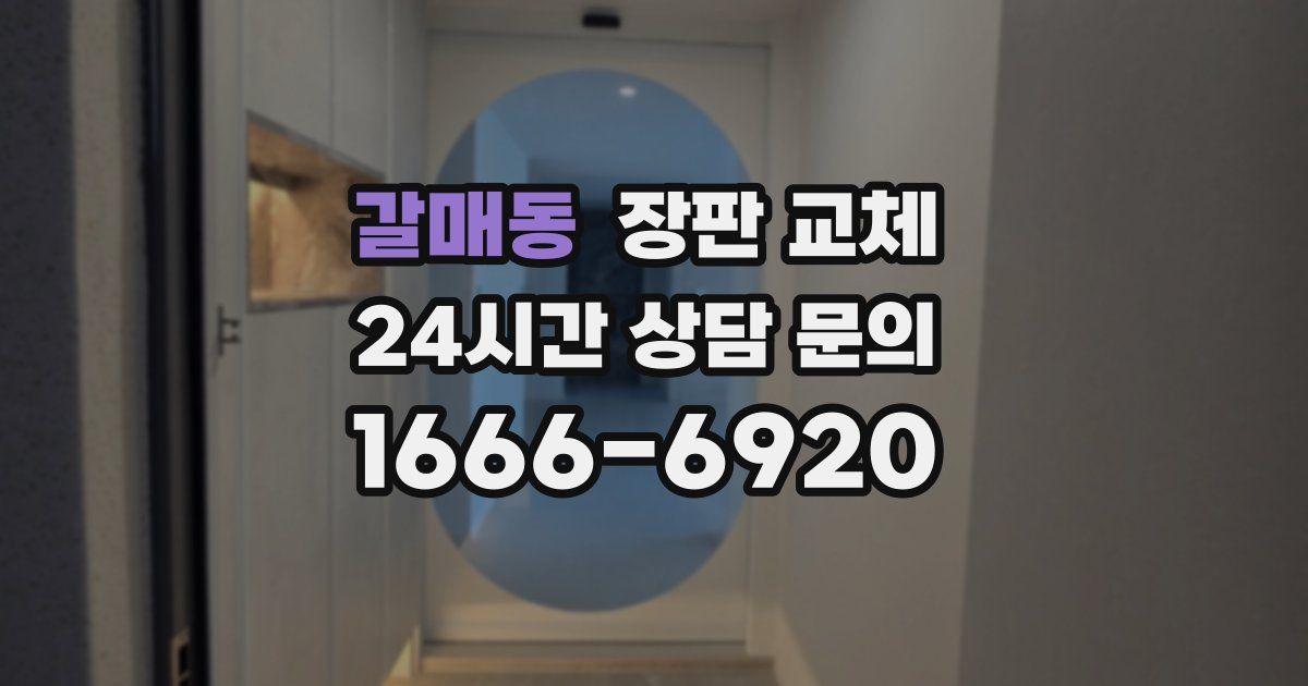 갈매동 장판 교체