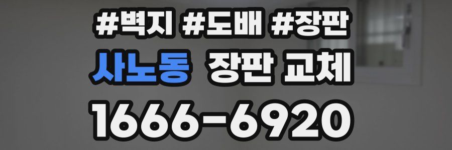 사노동 장판 교체