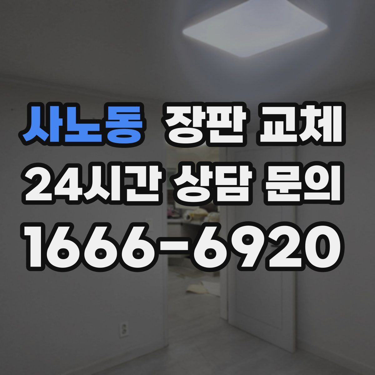 사노동 장판 교체