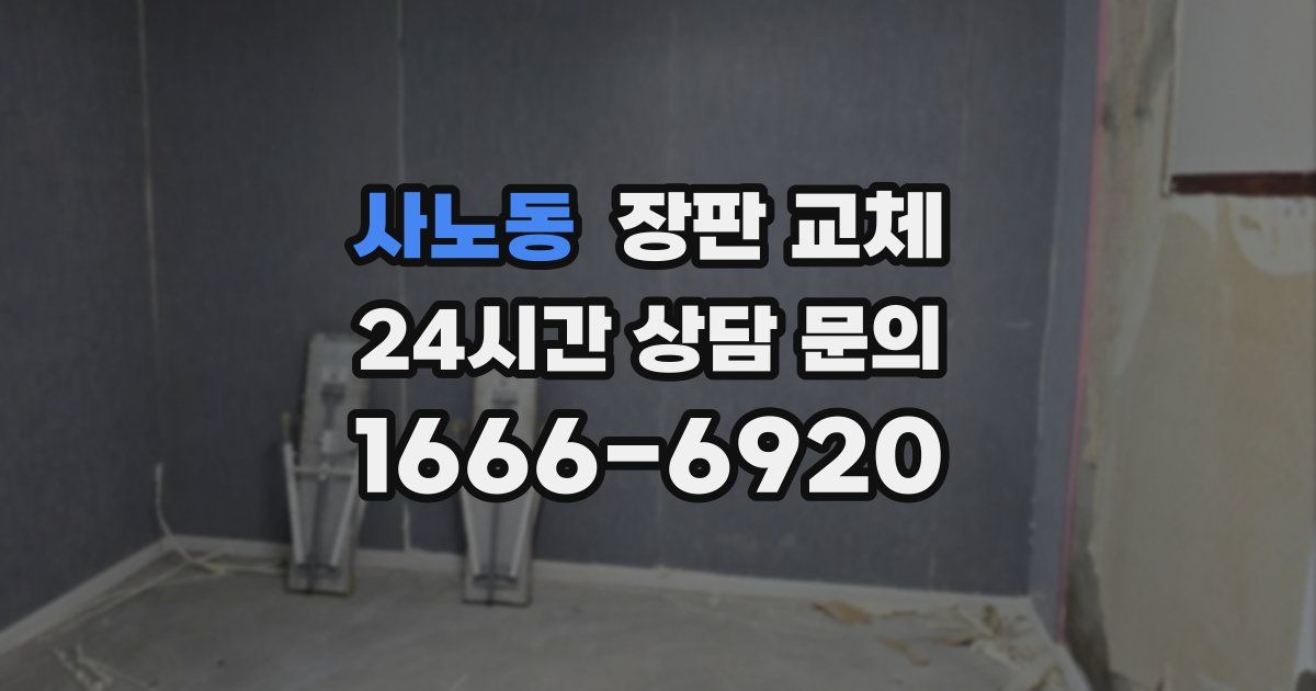 사노동 장판 교체