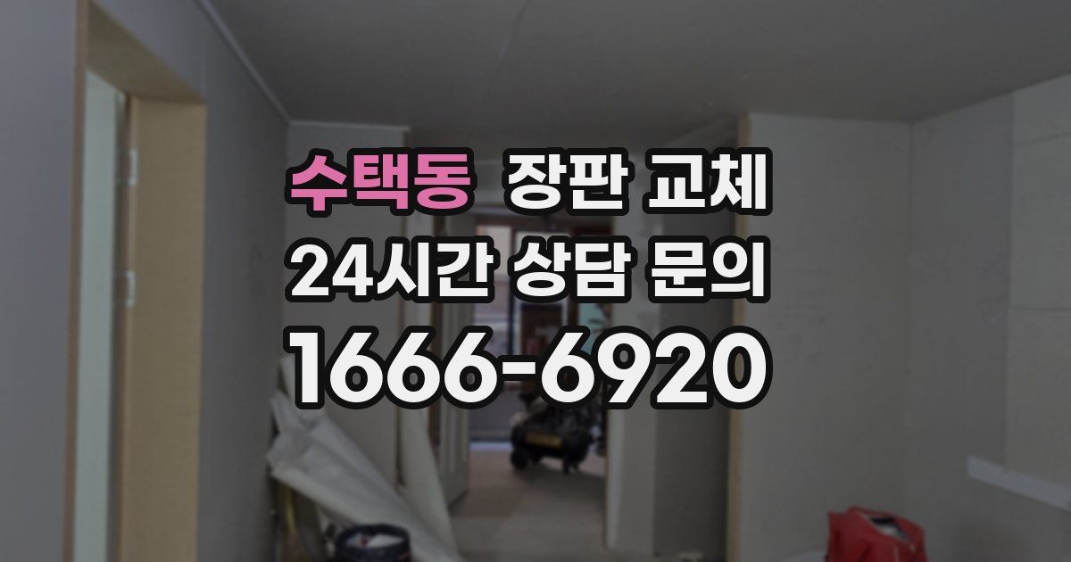 수택동 장판 교체