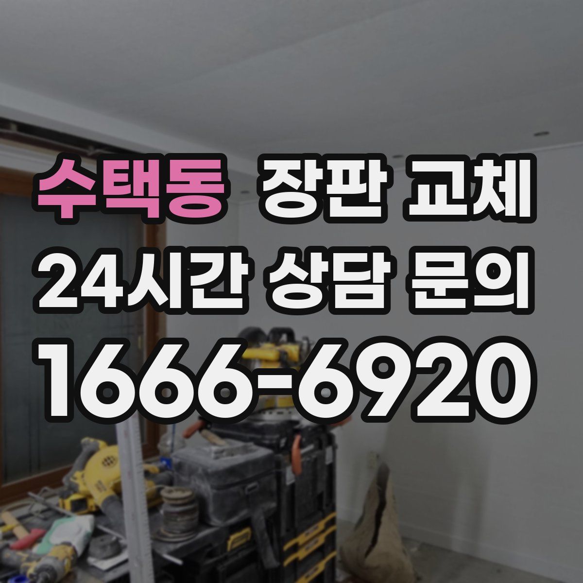 수택동 장판 교체