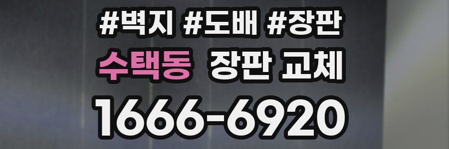 수택동 장판 교체