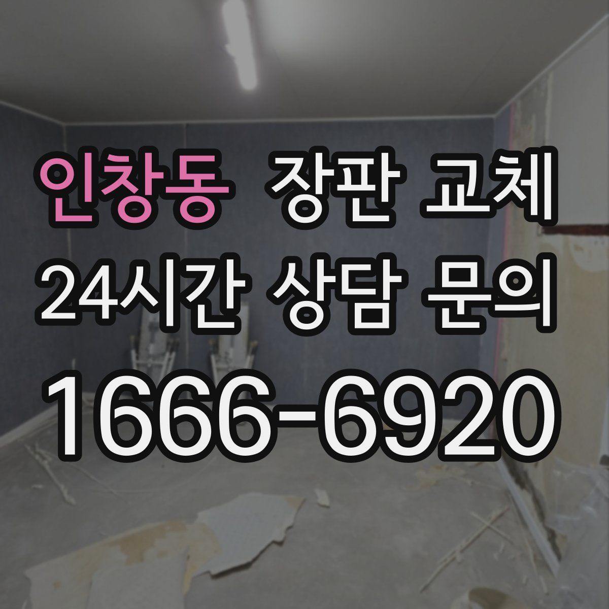 인창동 장판 교체