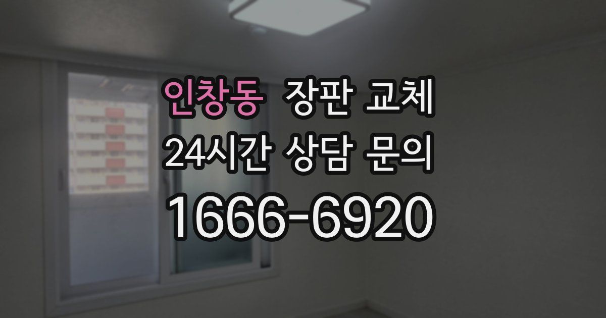 인창동 장판 교체