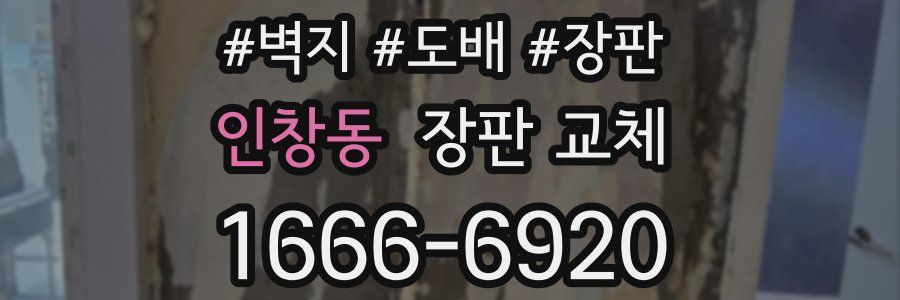 인창동 장판 교체