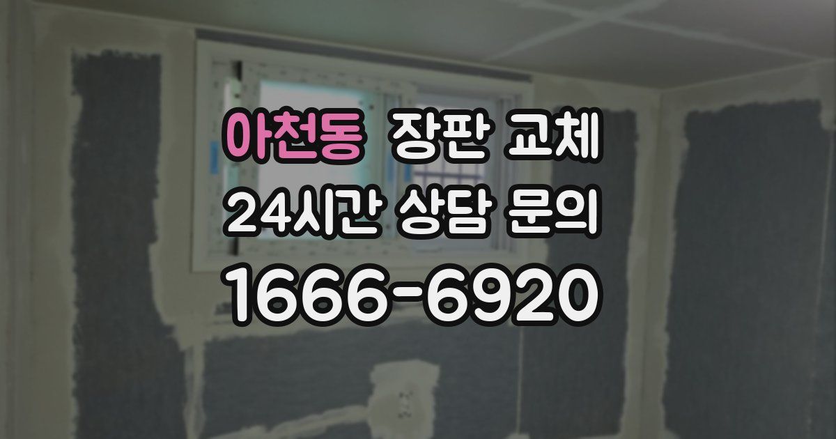 아천동 장판 교체