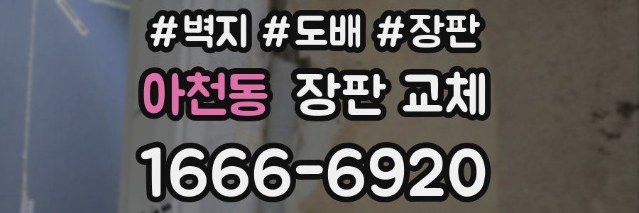아천동 장판 교체