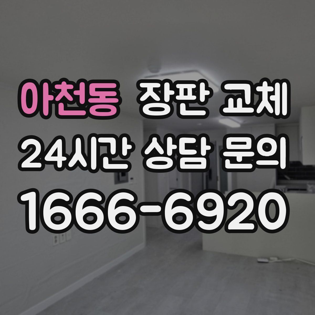 아천동 장판 교체