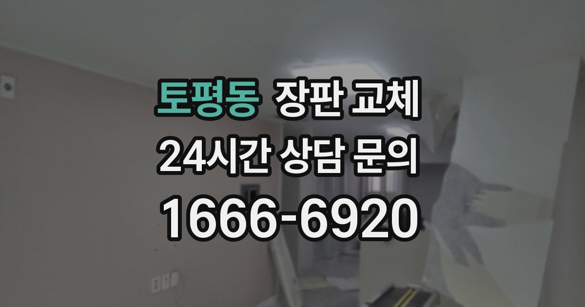 토평동 장판 교체