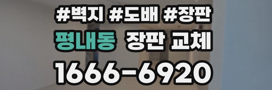 평내동 장판 교체
