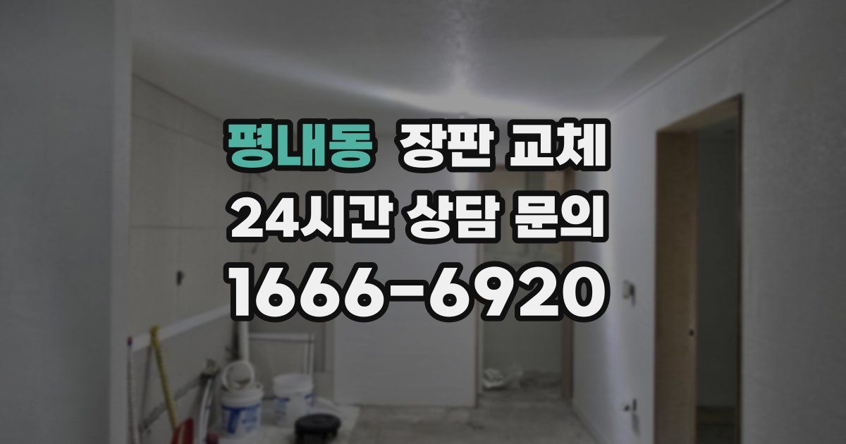 평내동 장판 교체